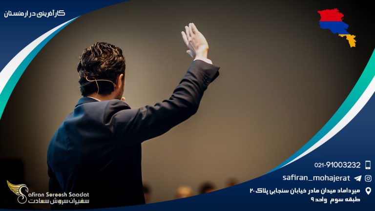کارآفرینی در ارمنستان