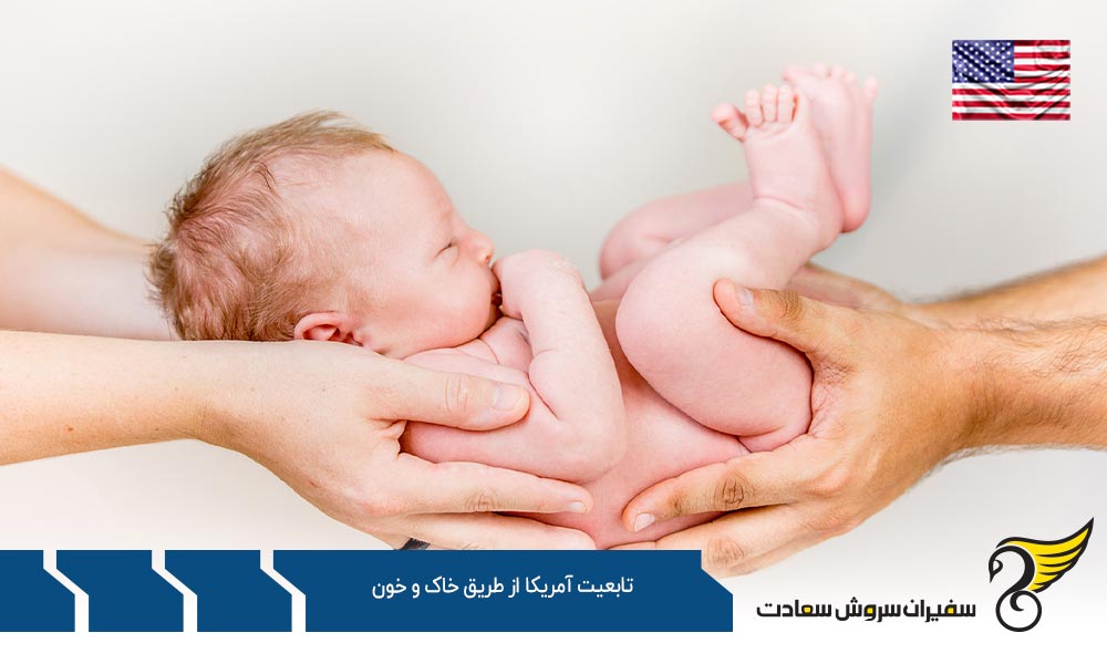 بررسی تابعیت آمریکا از طریق خاک و خون