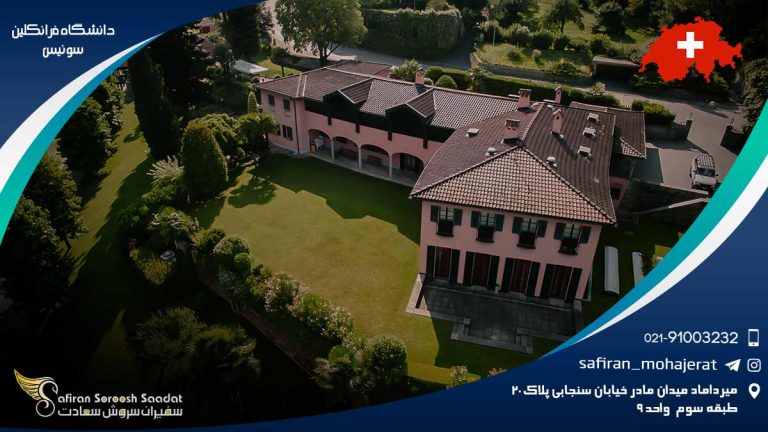 دانشگاه فرانکلین سوئیس