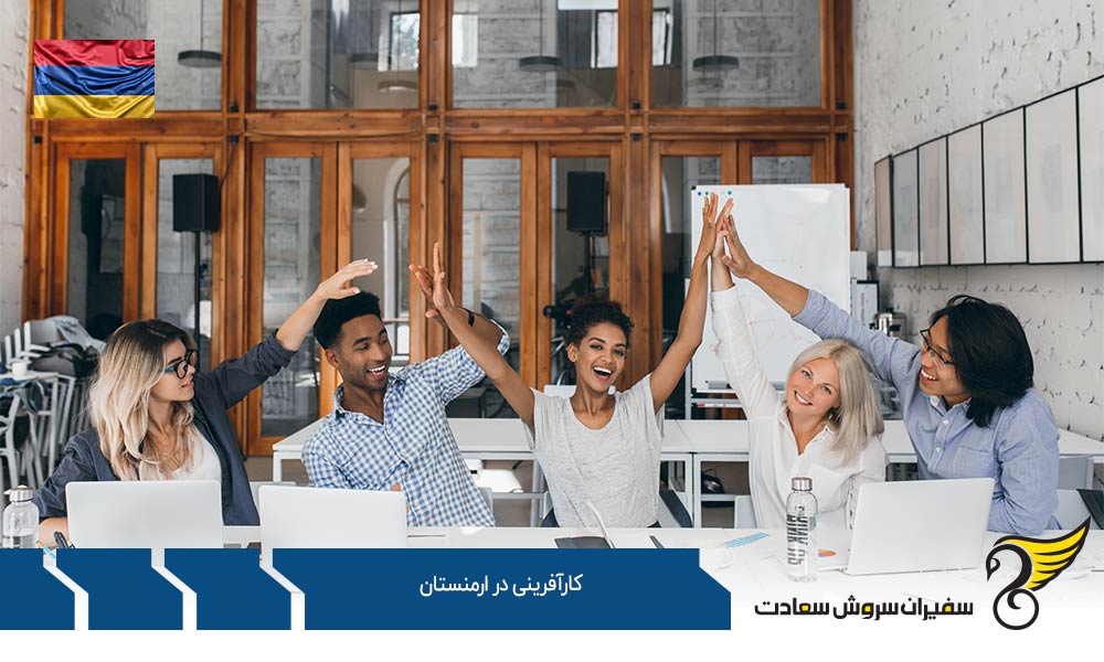 سیاست­ های دولت جهت کارآفرینی در ارمنستان