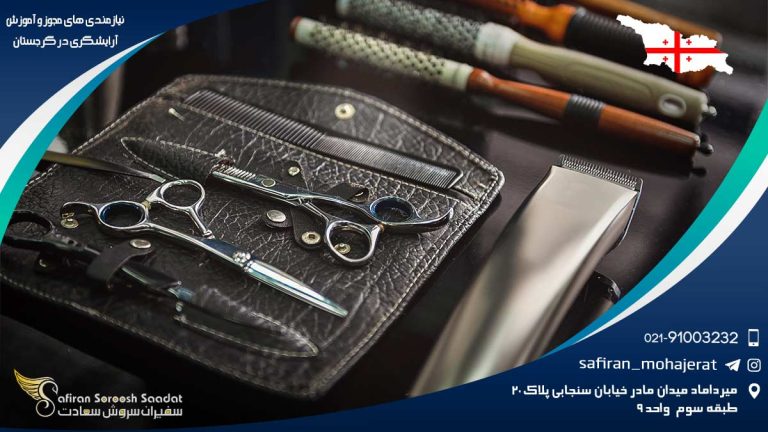 نیازمندی های مجوز و آموزش آرایشگری در گرجستان