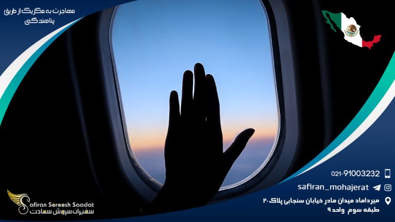 مهاجرت به مکزیک از طریق پناهندگی