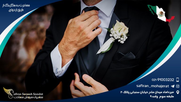 مهاجرت به مکزیک از طریق ازدواج