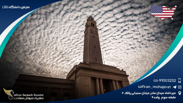 معرفی دانشگاه LSU