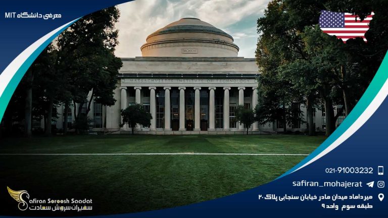 معرفی دانشگاه MIT