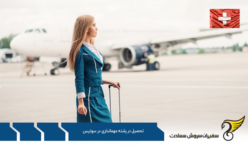 معرفی مرکز آموزشی برای تحصیل در رشته مهمانداری در سوئیس