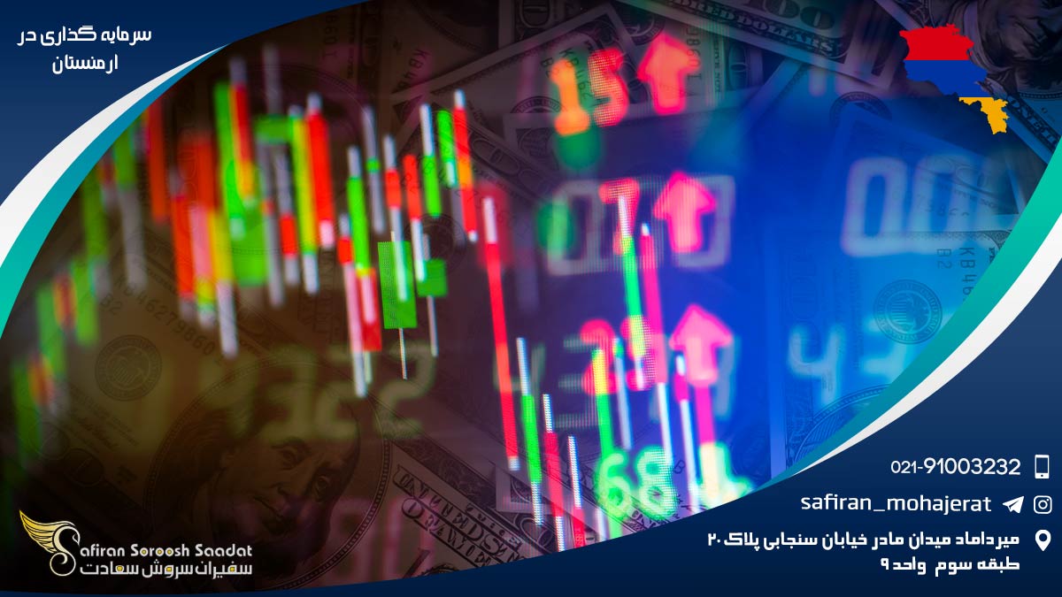 امتیازات سرمایه گذاری در ارمنستان سرمایه گذاری در ارمنستان