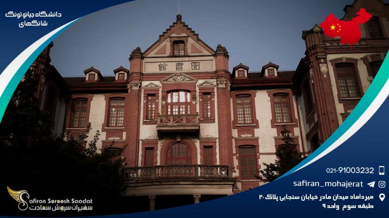 دانشگاه جیائو تونگ شانگهای