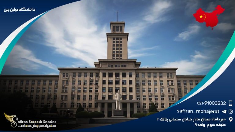 دانشگاه جیلین چین