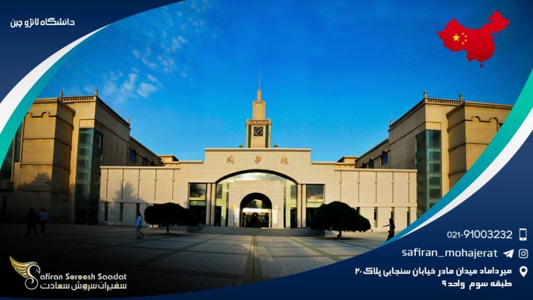 دانشگاه لانژو چین