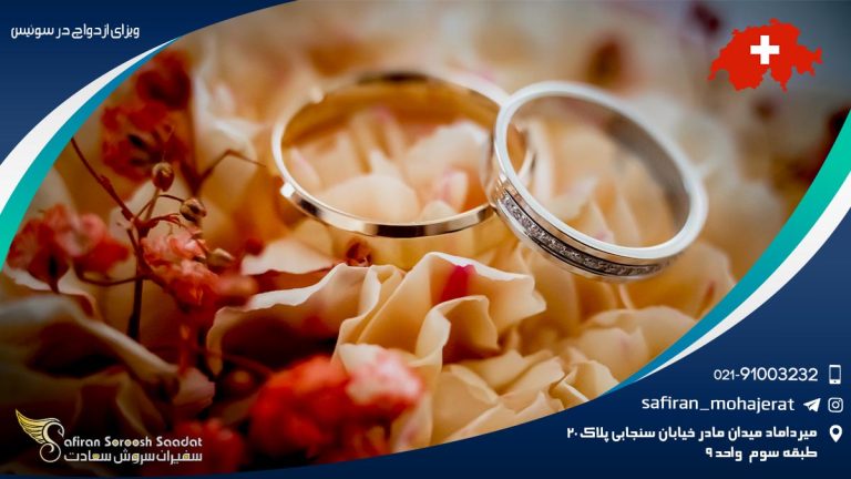 ویزای ازدواج در سوئیس