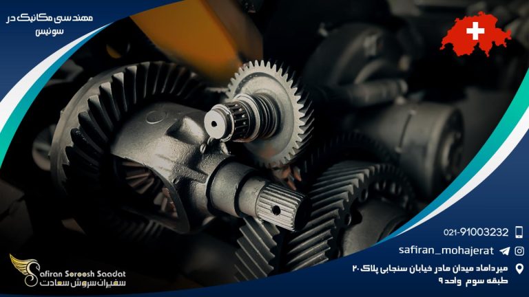 مهندسی مکانیک در سوئیس