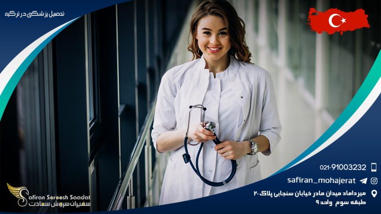تحصیل پزشکی در ترکیه