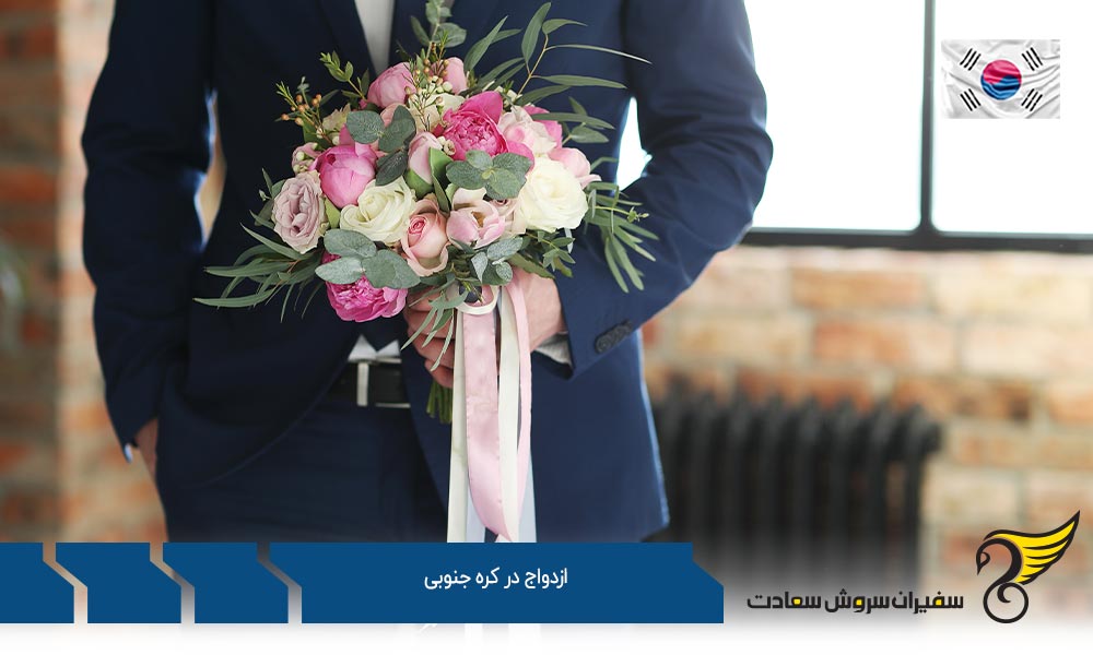 شرایط لازم جهت ازدواج در کره جنوبی