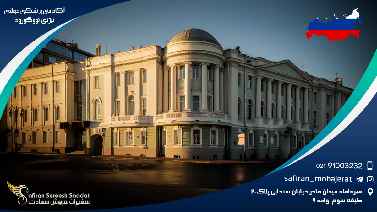 درباره آکادمی پزشکی دولتی نیژنی نووگورود آکادمی پزشکی دولتی نیژنی نووگورود