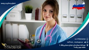 تحصیل پرستاری در روسیه