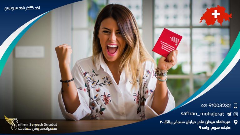 اخذ گذرنامه سوئیس