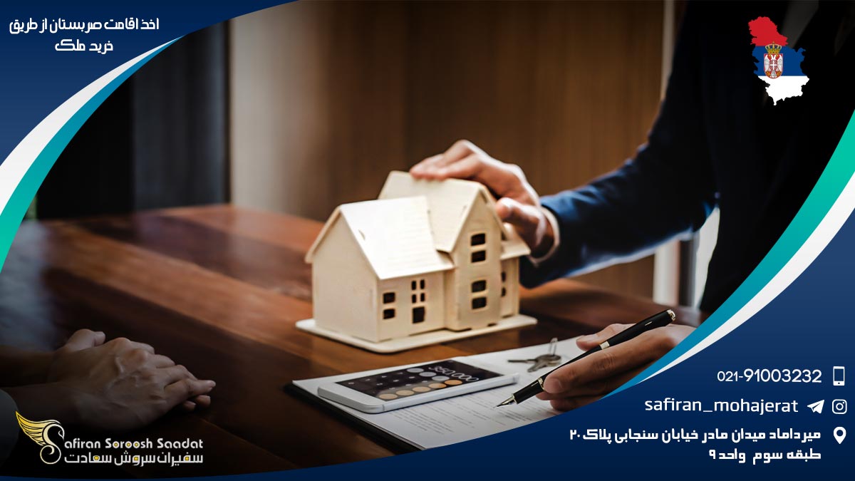 روش اخذ اقامت صربستان از طریق خرید ملک اخذ اقامت صربستان از طریق خرید ملک