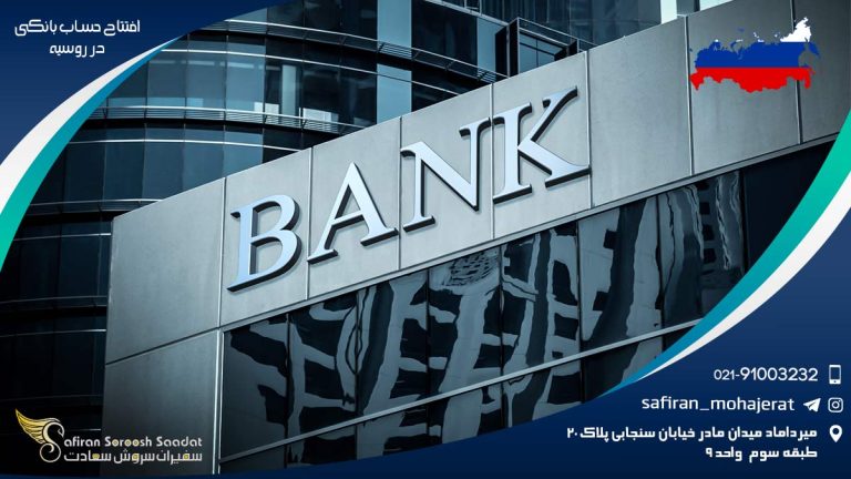 افتتاح حساب بانکی در روسیه