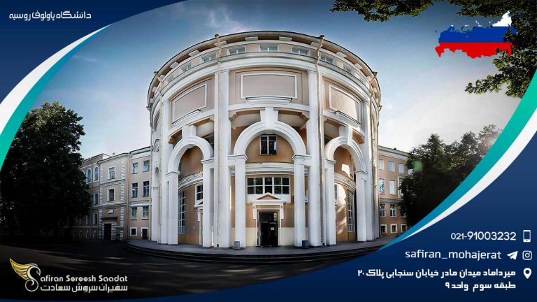 دانشگاه پاولوف روسیه