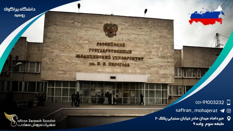 دانشگاه پیراگوف روسیه