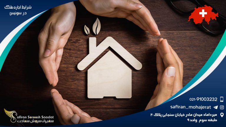 شرایط اجاره ملک در سوئیس