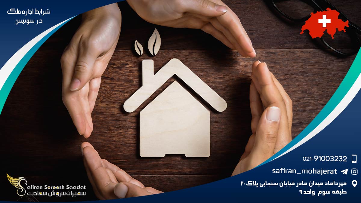 خرید یا شرایط اجاره ملک در سوئیس شرایط اجاره ملک در سوئیس