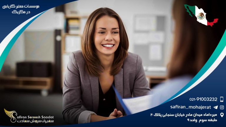 موسسات معتبر کاریابی در مکزیک