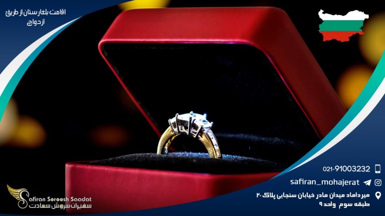 اقامت بلغارستان از طریق ازدواج