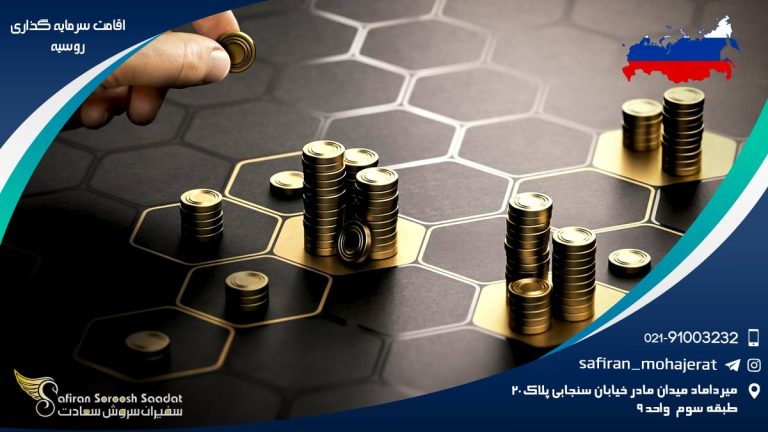 اقامت سرمایه گذاری روسیه
