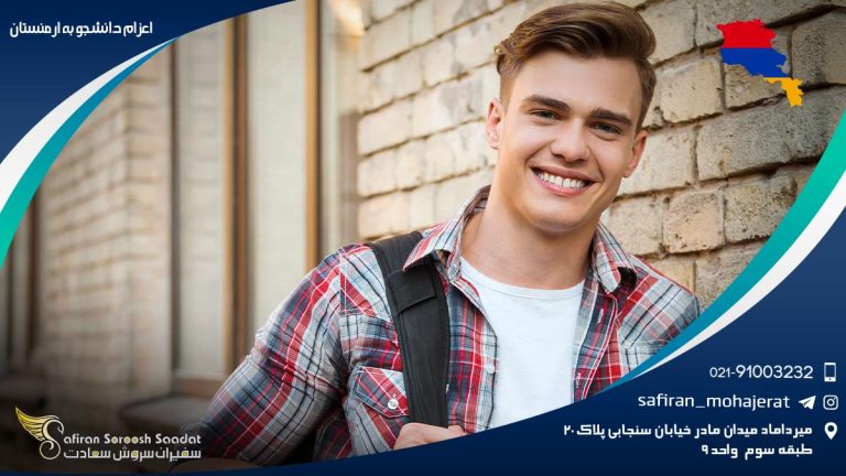 اعزام دانشجو به ارمنستان