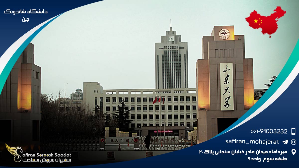 درباره دانشگاه شاندونگ چین دانشگاه شاندونگ چین