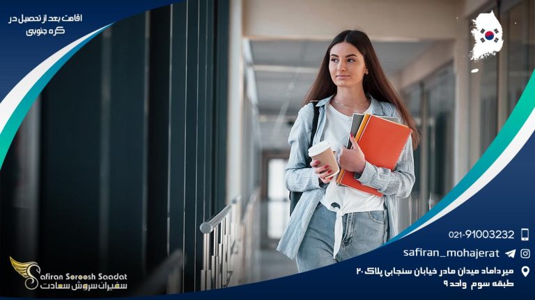 اقامت بعد از تحصیل در کره جنوبی