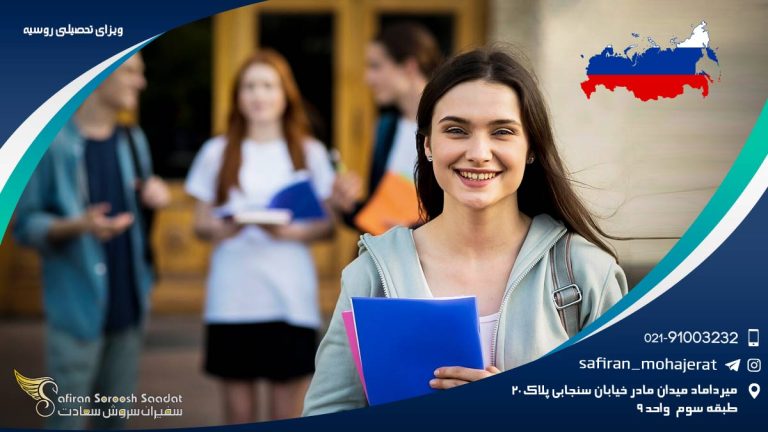 ویزای تحصیلی روسیه