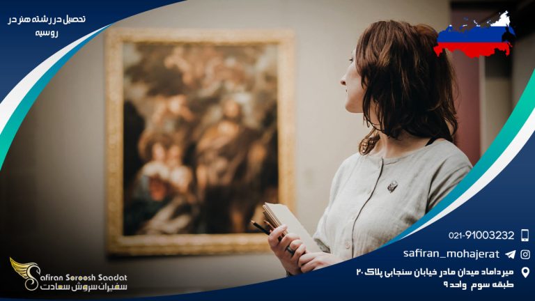 تحصیل در رشته هنر در روسیه