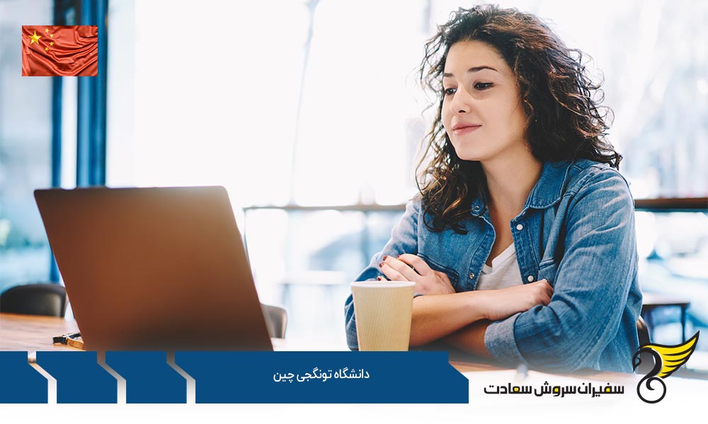 معرفی رشته های کارشناسی در دانشگاه تونگجی چین