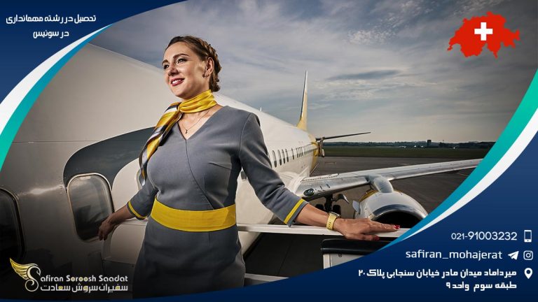 تحصیل در رشته مهمانداری در سوئیس
