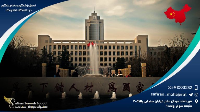 تحصیل پزشکی و دندانپزشکی در دانشگاه شاندونگ