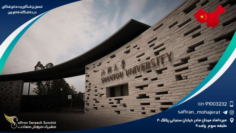 تحصیل پزشکی و دندانپزشکی در دانشگاه شانتو چین