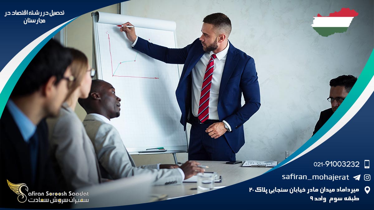 تحصیل در رشته اقتصاد در مجارستان