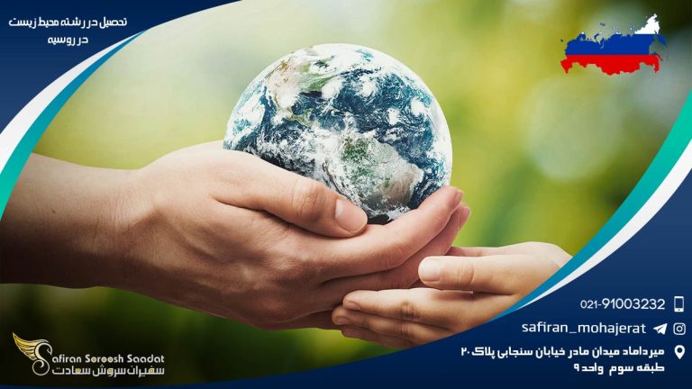 تحصیل در رشته محیط زیست در روسیه
