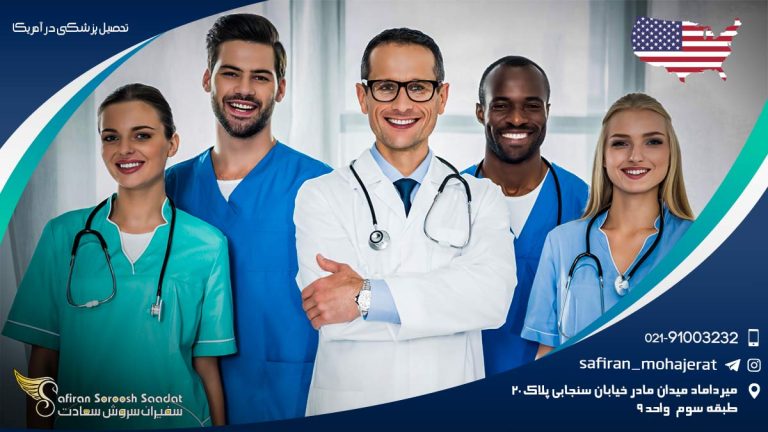 تحصیل پزشکی در آمریکا