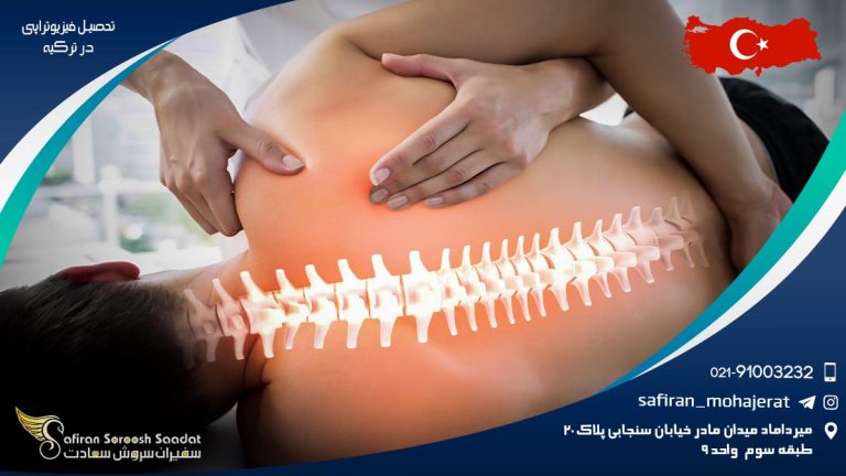 تحصیل فیزیوتراپی در ترکیه