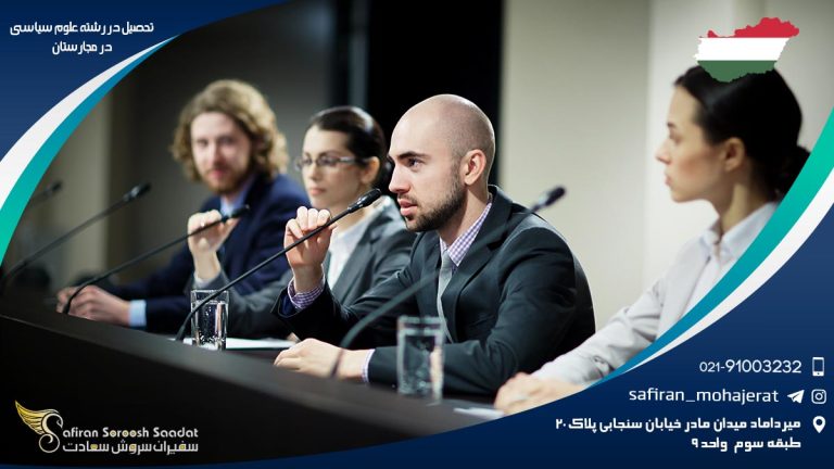 تحصیل در رشته علوم سیاسی در مجارستان