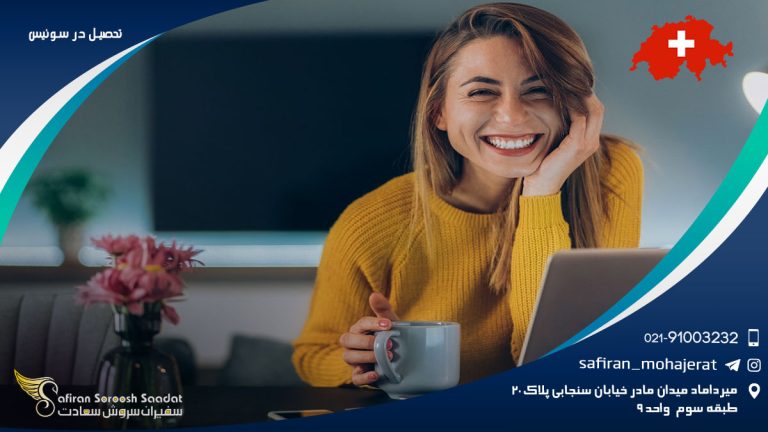 تحصیل در سوئیس
