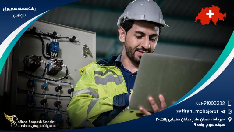 رشته مهندسی برق سوئیس