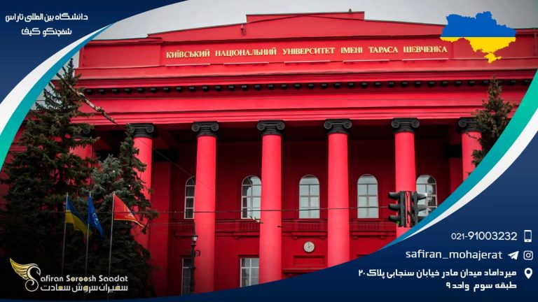 دانشگاه بین المللی تاراس شفچنکو کیف