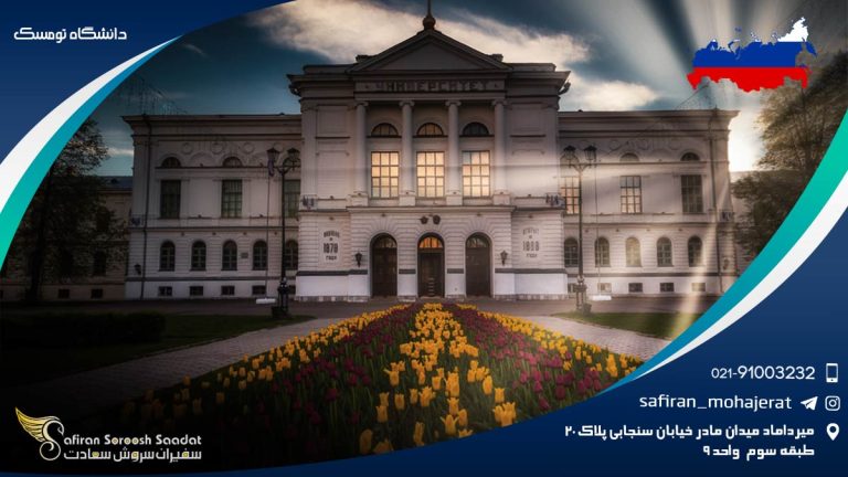 دانشگاه تومسک روسیه