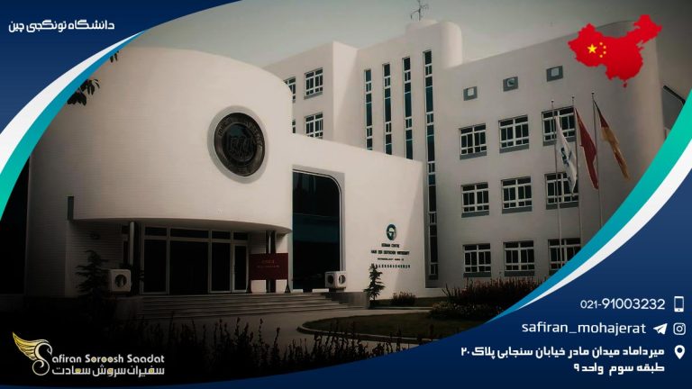 دانشگاه تونگجی چین