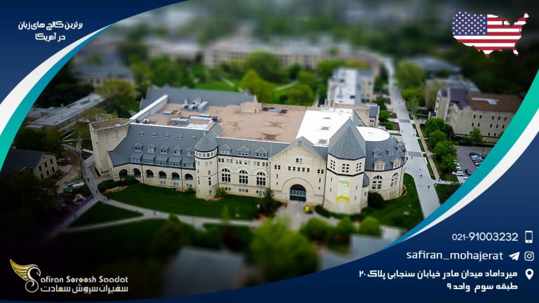 برترین کالج های زبان در آمریکا